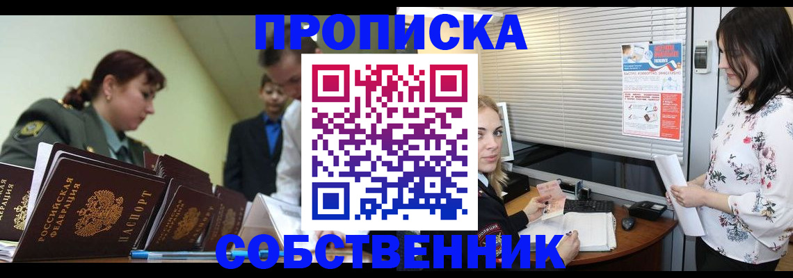 прописка от собственника в Джанкое